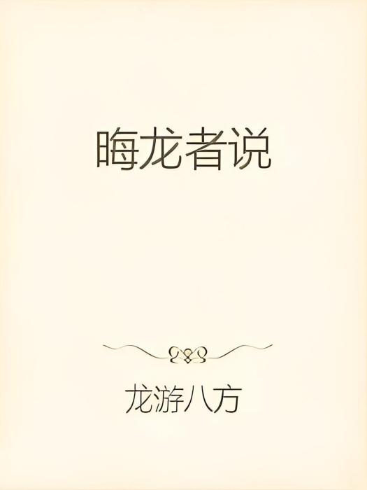 晦龍者說 晦龍者說