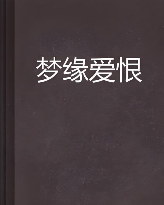 夢緣愛恨 夢緣愛恨