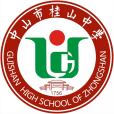 中山市桂山中學(桂山中學) 中山市桂山中學(桂山中學)