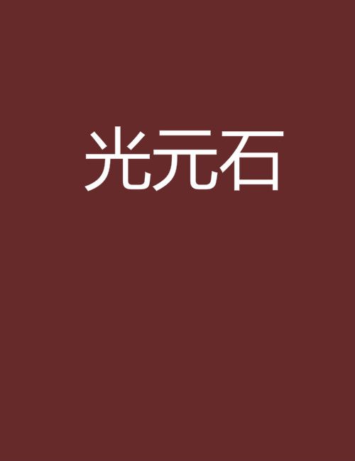 光元石 光元石