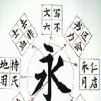 筆陣圖 筆陣圖