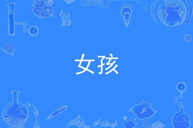 女孩(施鵬創作的原創音樂歌曲作品) 女孩(施鵬創作的原創音樂歌曲作品)