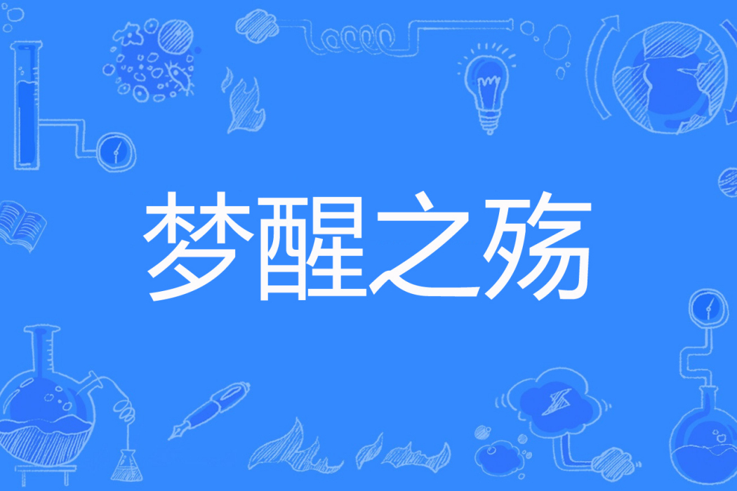 夢醒之殤 夢醒之殤