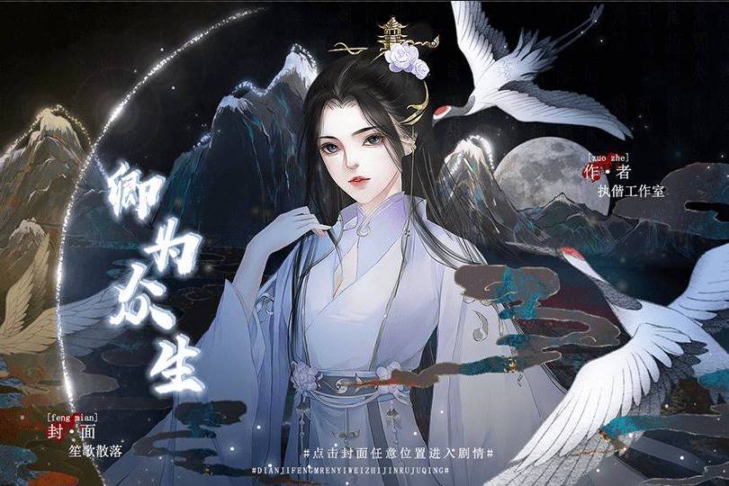 卿為眾生 卿為眾生