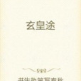 玄皇途 玄皇途