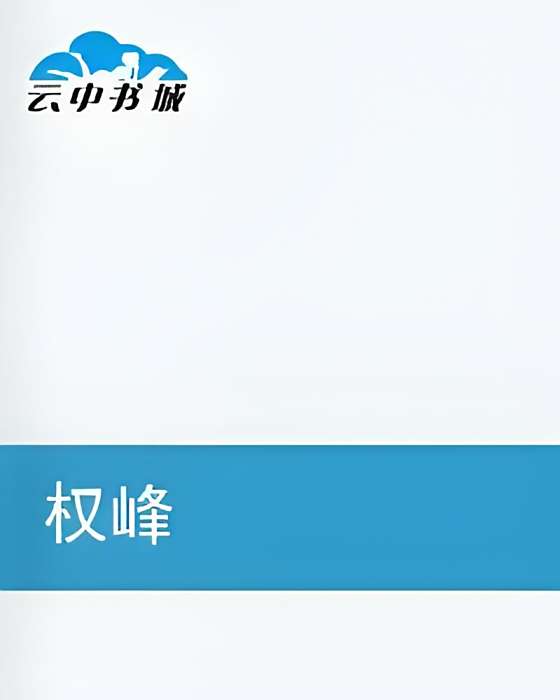 權峰(精神病友創作的網路小說) 權峰(精神病友創作的網路小說)