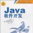 JAVA軟體開發(張義著圖書) JAVA軟體開發(張義著圖書)