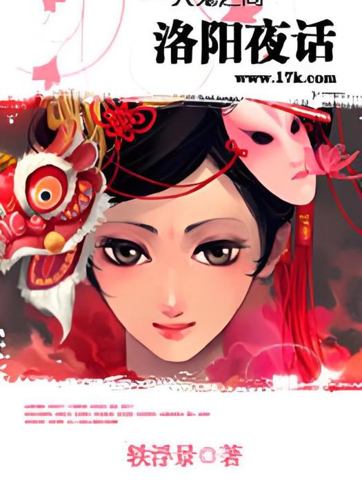 洛陽夜話 洛陽夜話