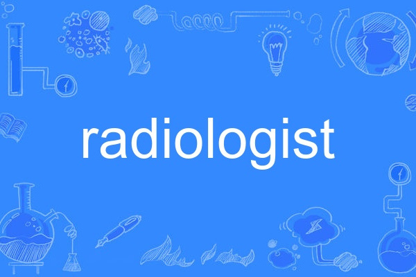 radiologist(英語單詞) radiologist(英語單詞)