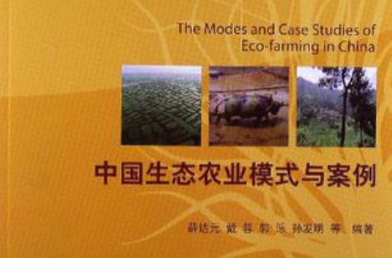 中國生態農業模式與案例
