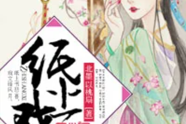 紙上戲(北墨以桃扇創作的網路小說) 紙上戲(北墨以桃扇創作的網路小說)