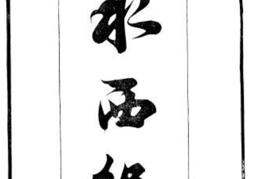 水西紀略 水西紀略