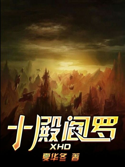 十殿閻羅XHD 十殿閻羅XHD