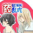 藥不能亂吃 藥不能亂吃