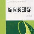 臨床藥理學(學科名稱)