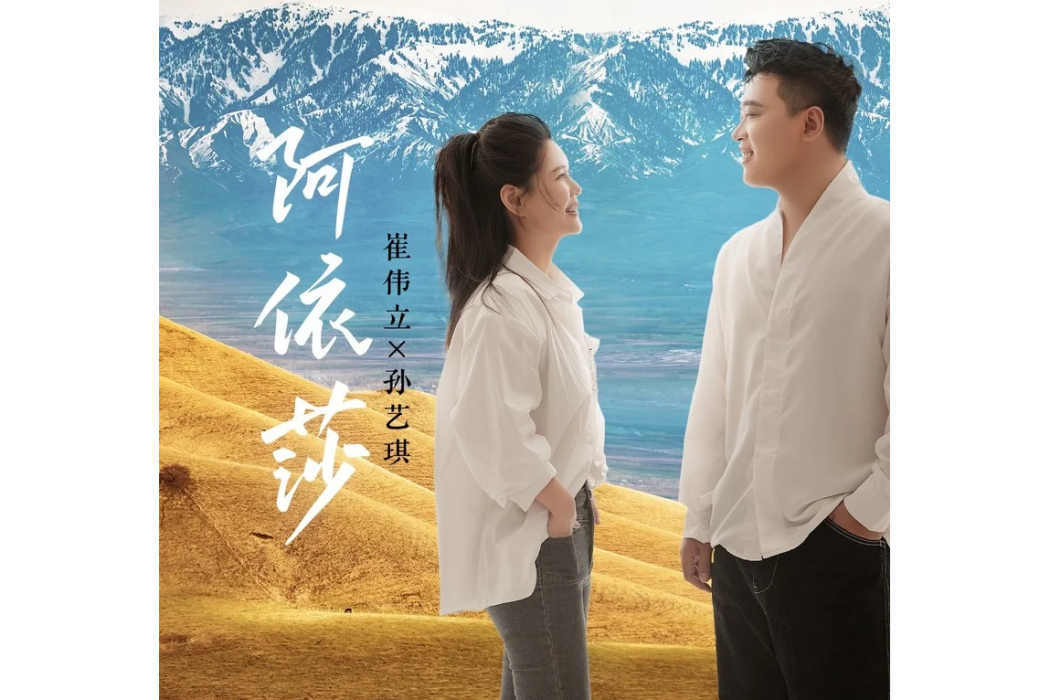 阿依莎(崔偉立/孫藝琪演唱歌曲) 阿依莎(崔偉立/孫藝琪演唱歌曲)