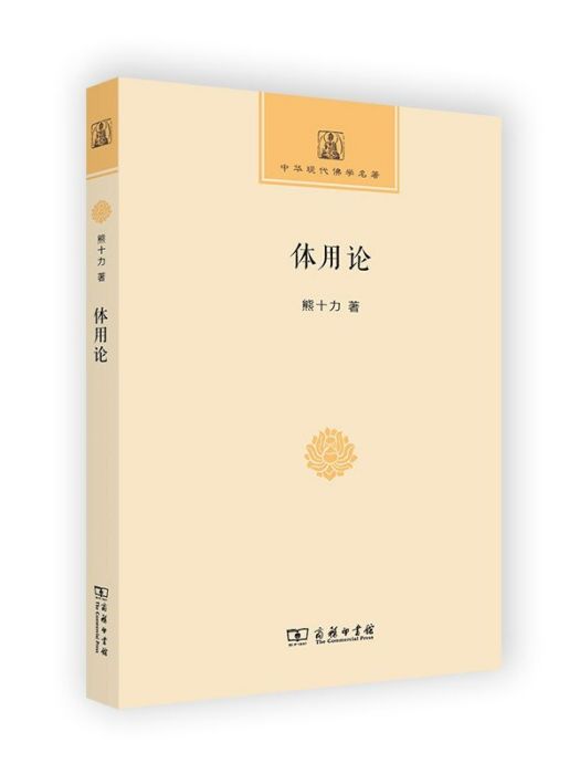 體用論(2021年商務印書館出版的圖書) 體用論(2021年商務印書館出版的圖書)