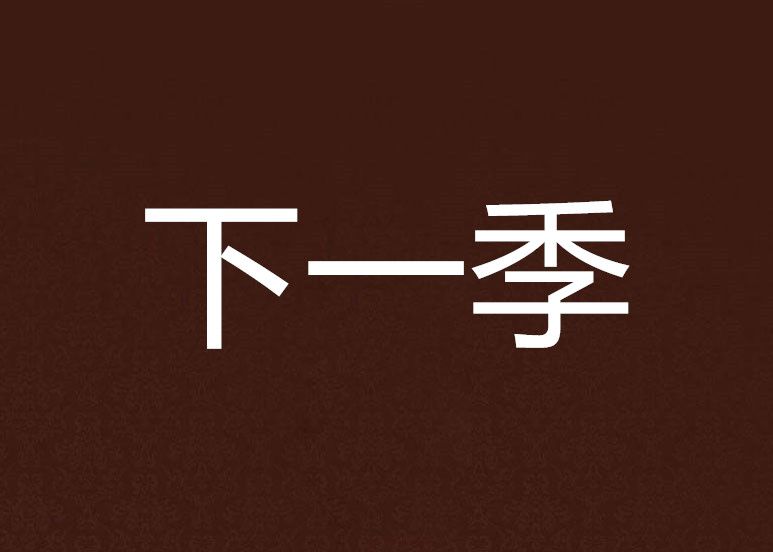 下一季 下一季