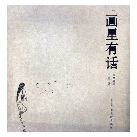 畫裡有話(2016年古吳軒出版社出版的圖書) 畫裡有話(2016年古吳軒出版社出版的圖書)