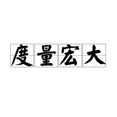 度量宏大 度量宏大
