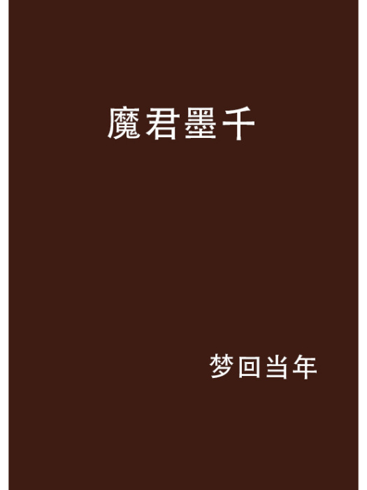 魔君墨千 魔君墨千
