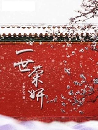一世榮妍