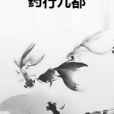 藥行九都 藥行九都