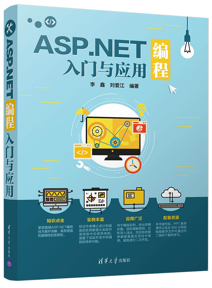 ASP.NET編程入門與套用