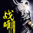 戰雛 戰雛