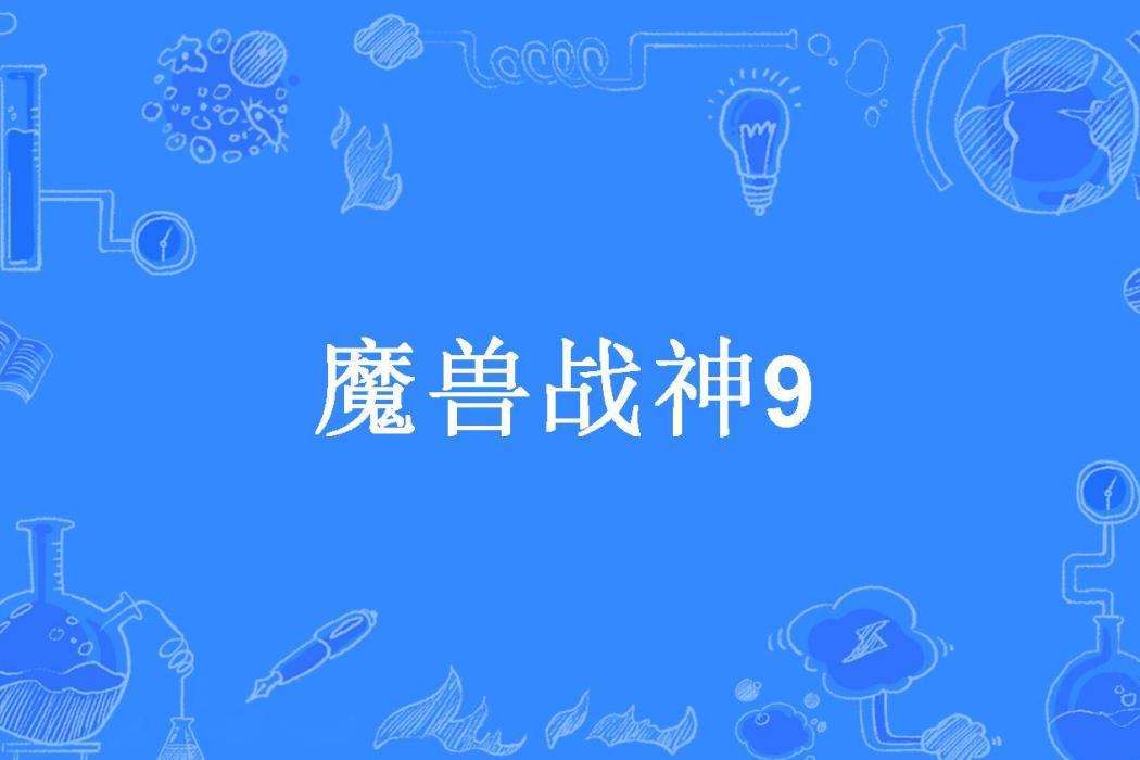 魔獸戰神9 魔獸戰神9