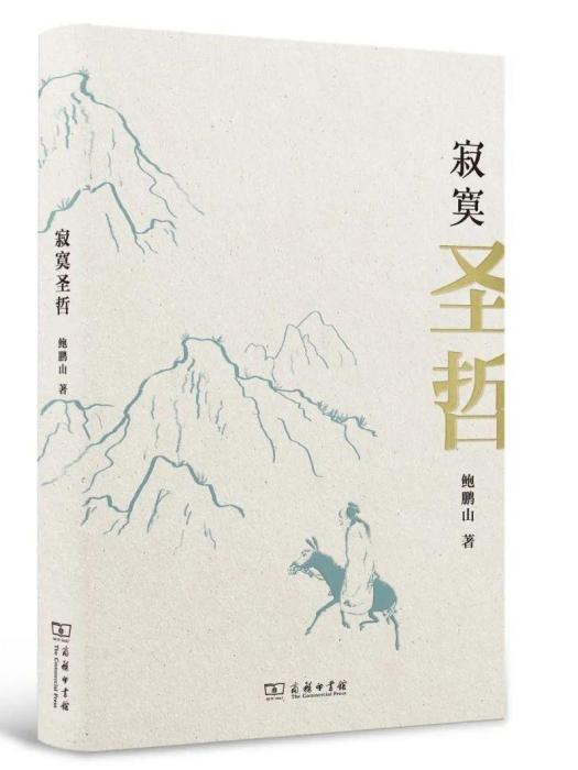 寂寞聖哲(鮑鵬山創作的文化散文集) 寂寞聖哲(鮑鵬山創作的文化散文集)