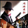 肉體殺戮 肉體殺戮