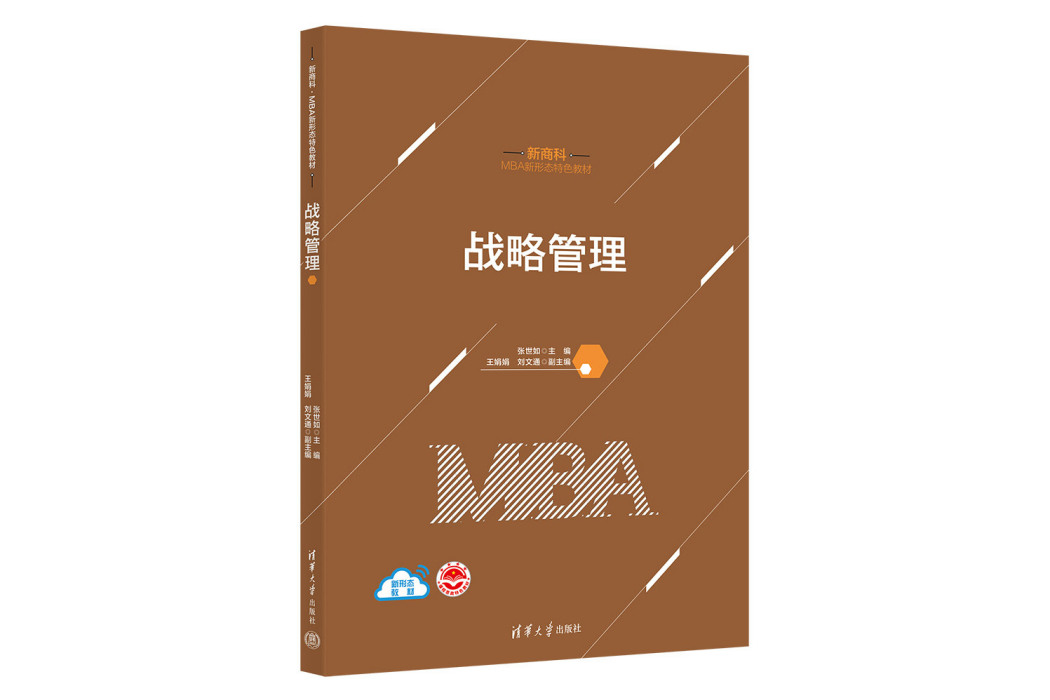 戰略管理(2023年清華大學出版社出版的圖書) 戰略管理(2023年清華大學出版社出版的圖書)