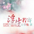 浮生若寄(歲惟著言情小說) 浮生若寄(歲惟著言情小說)