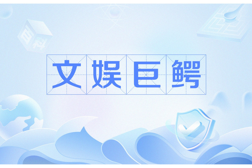 文娛巨鱷 文娛巨鱷