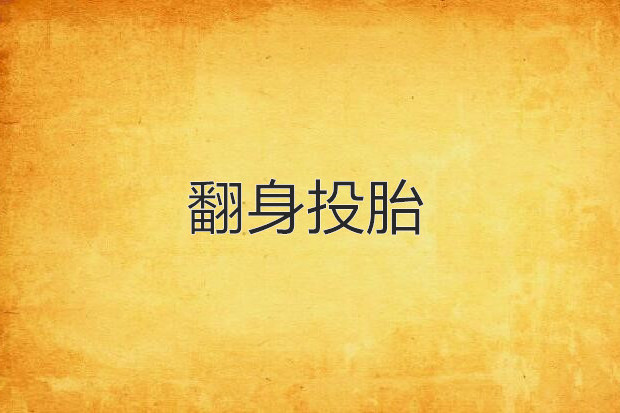 翻身投胎 翻身投胎