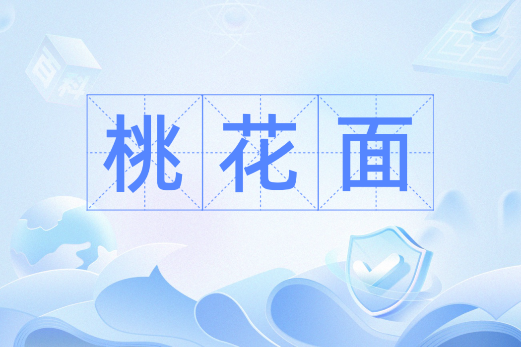 桃花面(漢語辭彙) 桃花面(漢語辭彙)