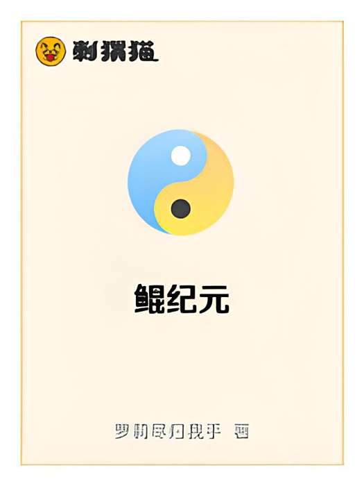 鯤紀元 鯤紀元