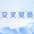 交叉黨員 交叉黨員