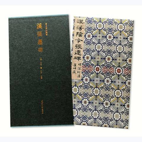 漢張遷碑(2020年西泠印社出版社出版的圖書) 漢張遷碑(2020年西泠印社出版社出版的圖書)