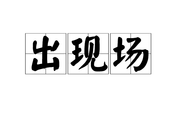 出現場 出現場