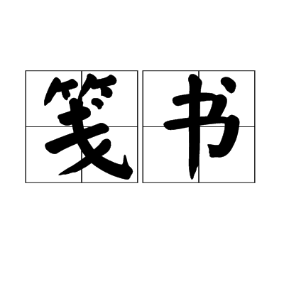 箋書 箋書