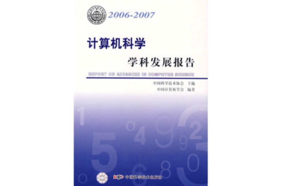 計算機科學學科發展報告2006-2007