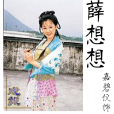 薛想想 薛想想