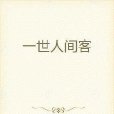 一世人間客