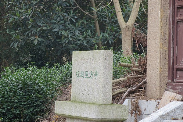 樟塢里方亭 樟塢里方亭