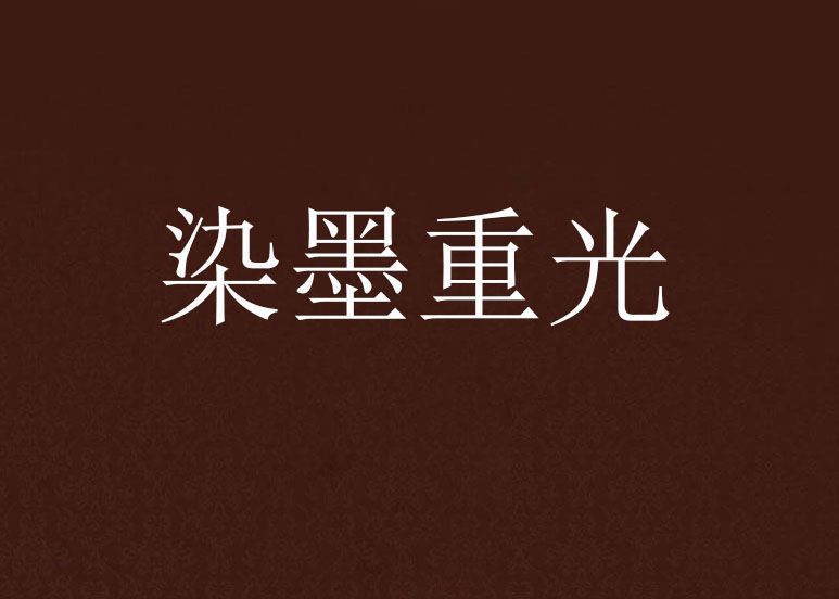 染墨重光 染墨重光