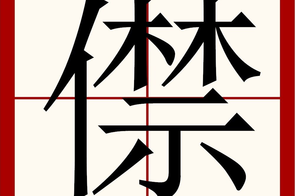 僸 僸