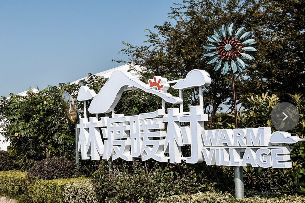 林渡暖村 林渡暖村