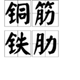 銅筋鐵肋 銅筋鐵肋